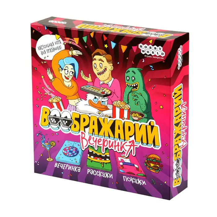 Воображарий. Вечеринка