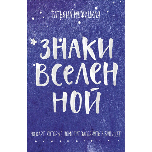 Знаки вселенной. 40 карт, которые помогут заглянуть в будущее