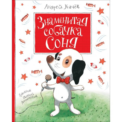 Знаменитая собачка Соня.