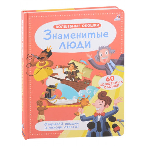 Знаменитые люди Волшебные окошки.