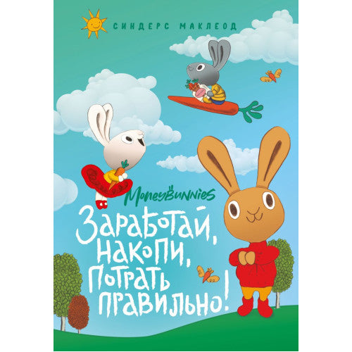 Заработай, накопи, потрать правильно! Moneybunnies.