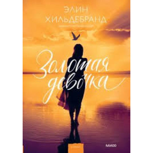 Золотая девочка Элин Хильдебранд
