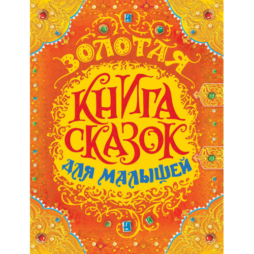 Золотая книга сказок для малышей (премиум).