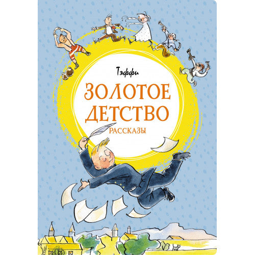 Золотое детство. Яркая ленточка.