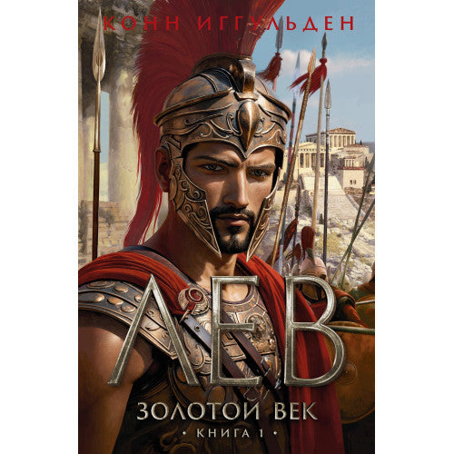 Лев Книга 1 Золотой век Конн Иггульден