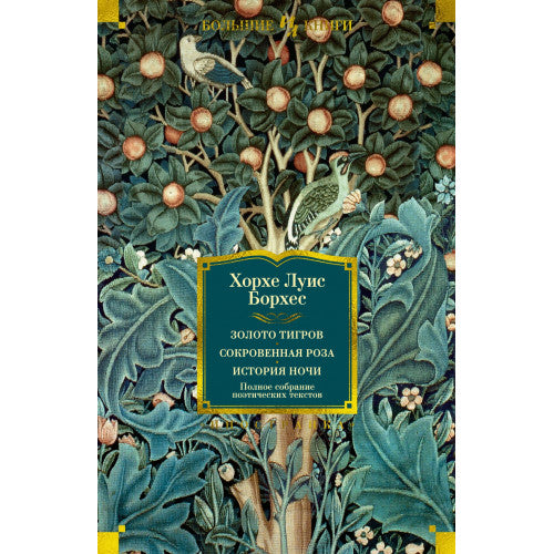 Золото тигров. Сокровенная роза. История ночи. Полное собрание поэтических текстов Хорхе Луис Борхес