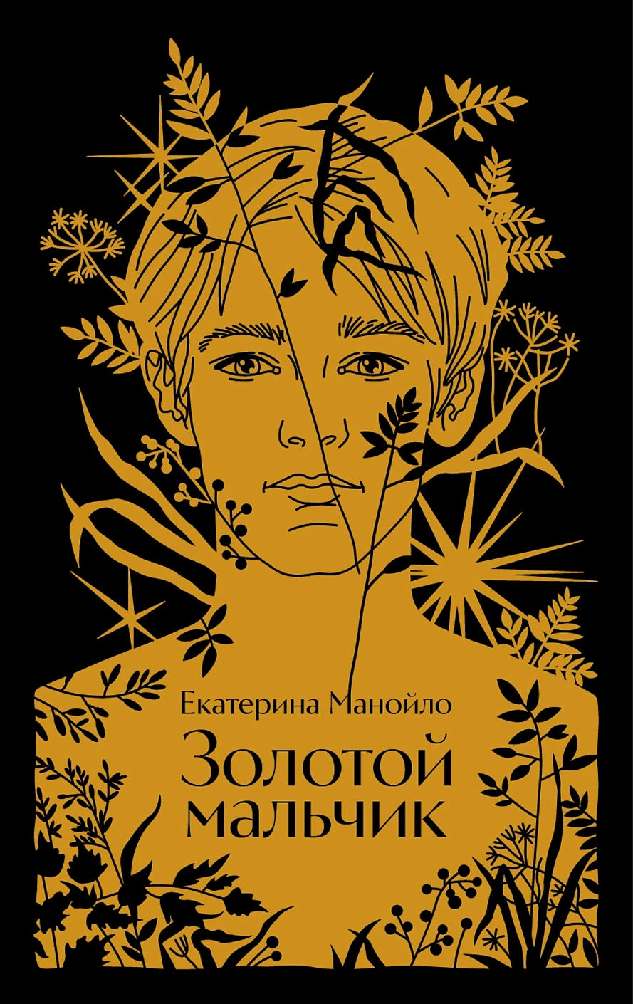 Золотой мальчик