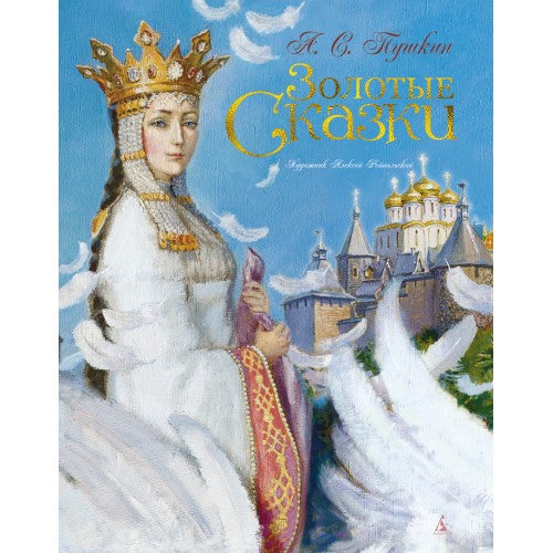 Золотые сказки . Пушкин А.С.(иллюстр. А. Рейпольского)