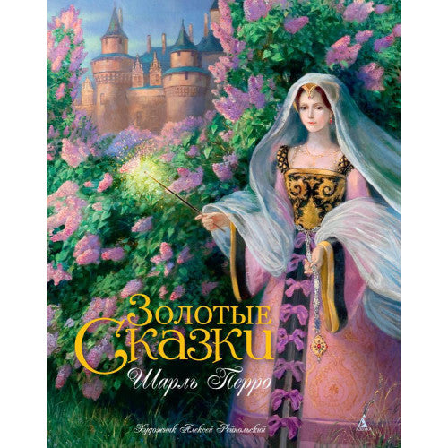 Золотые сказки Шарль Перро  (иллюстр. А. Рейпольского)