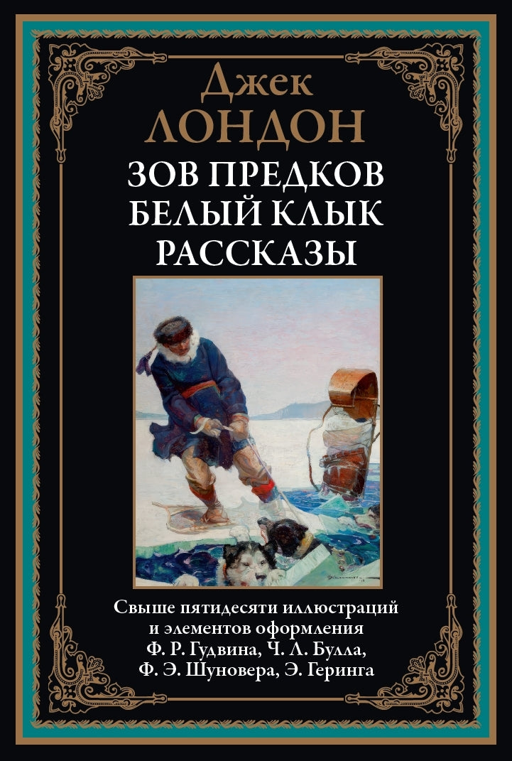 Зов предков. Белый Клык. Рассказы. Свыше 50 иллюстраций