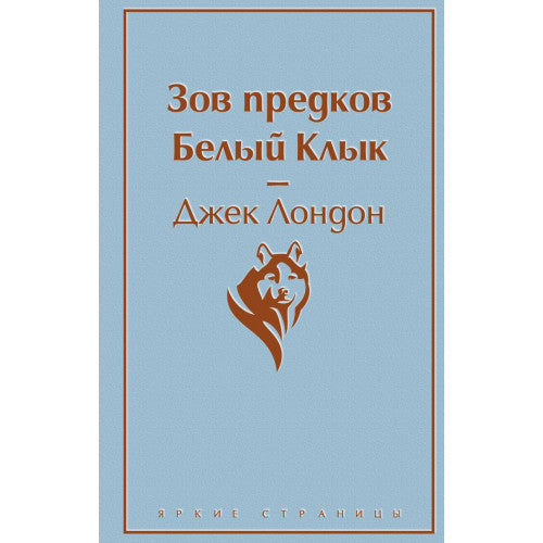 Зов предков. Белый Клык