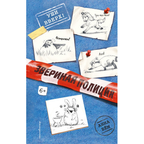 Звериная полиция Уши вверх!