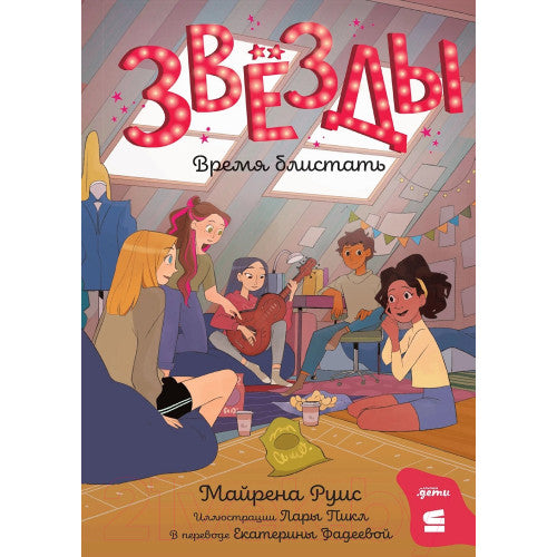 Звезды: время блистать