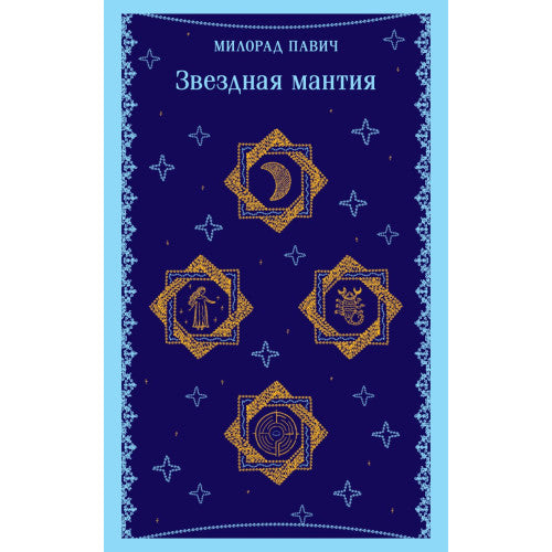 Звездная мантия