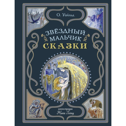 Звездный мальчик. Сказки (ил. Н. Гольц)